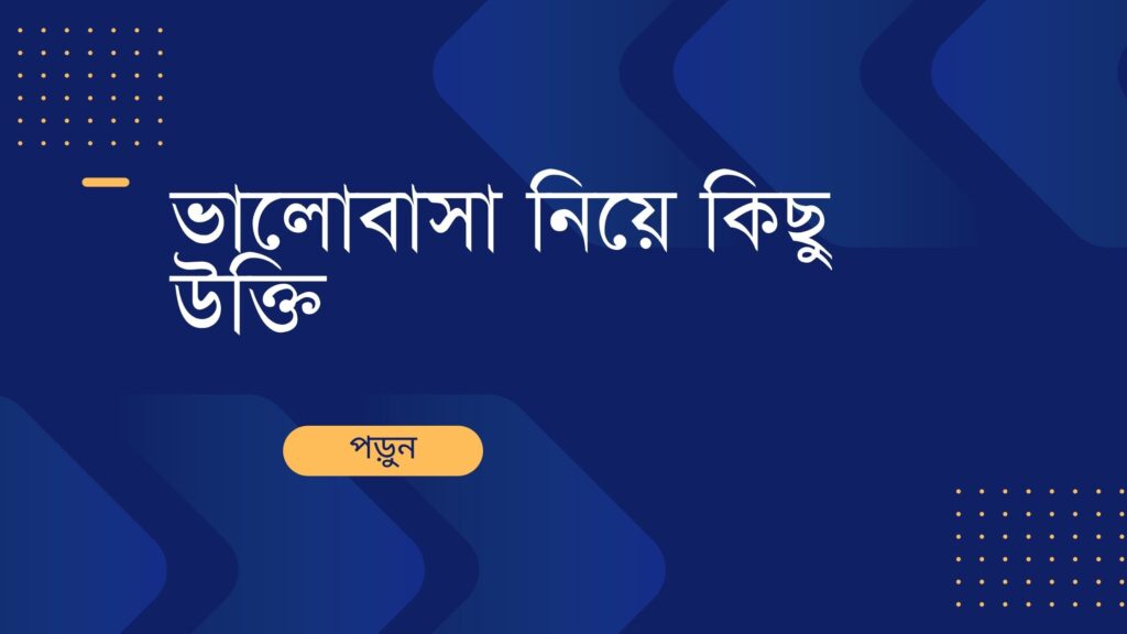 ভালোবাসা নিয়ে কিছু উক্তি