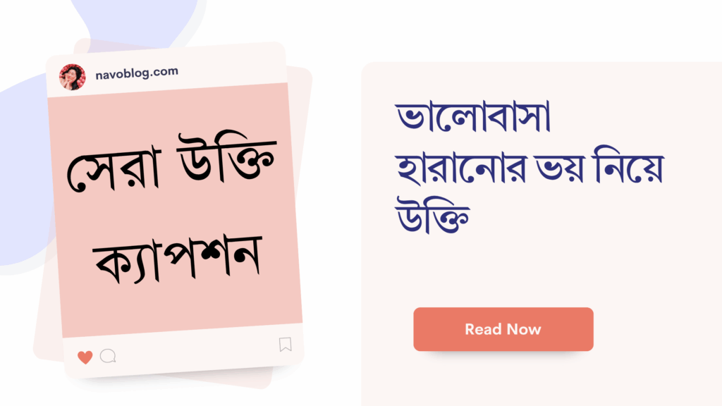 ভালোবাসা হারানোর ভয় নিয়ে উক্তি