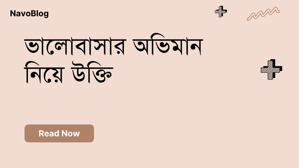 ভালোবাসার অভিমান নিয়ে উক্তি