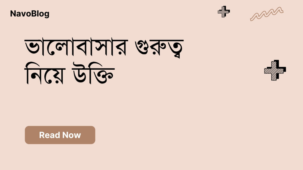 ভালোবাসার গুরুত্ব নিয়ে উক্তি – বাছাইকৃত সেরা উক্তি ক্যাপশন ভালোবাসার গুরুত্ব নিয়ে উক্তি