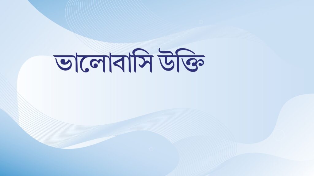 ভালোবাসি উক্তি