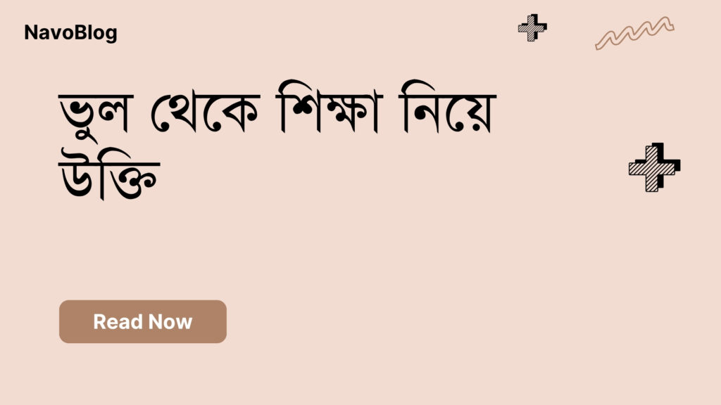 ভুল থেকে শিক্ষা নিয়ে উক্তি – বাছাইকৃত সেরা উক্তি ক্যাপশন ভুল থেকে শিক্ষা নিয়ে উক্তি