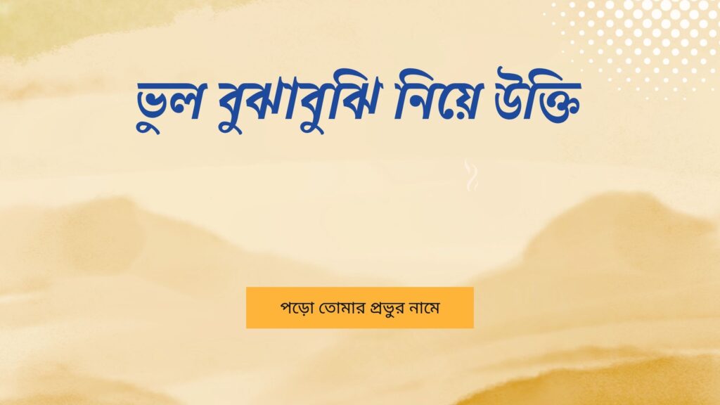 ভুল বুঝাবুঝি নিয়ে উক্তি