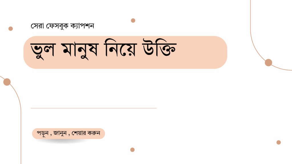ভুল মানুষ নিয়ে উক্তি – বাছাইকৃত সেরা উক্তি ক্যাপশন ভুল মানুষ নিয়ে উক্তি