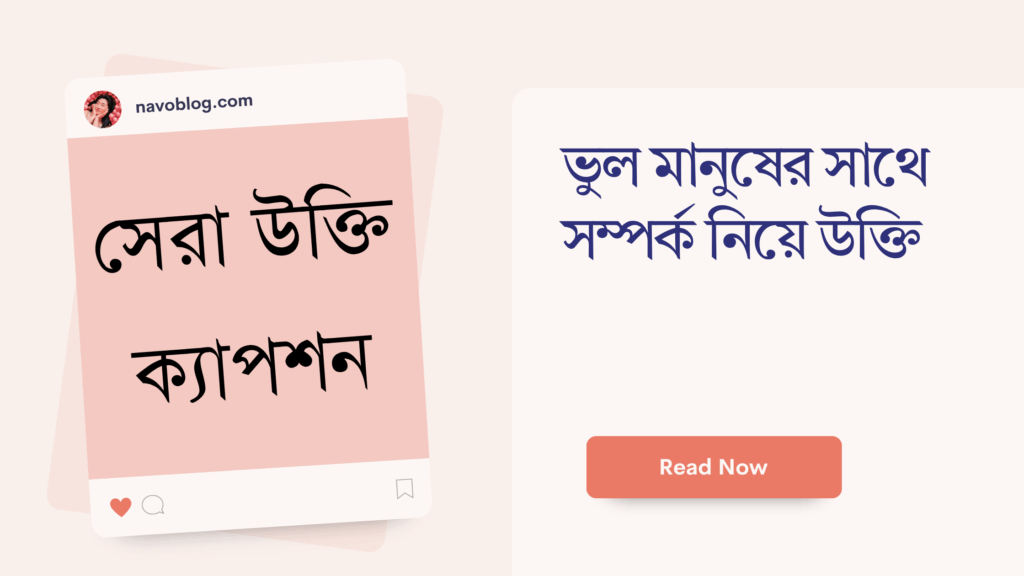 ভুল মানুষের সাথে সম্পর্ক নিয়ে উক্তি – বাছাইকৃত সেরা উক্তি ক্যাপশন ভুল মানুষের সাথে সম্পর্ক নিয়ে উক্তি
