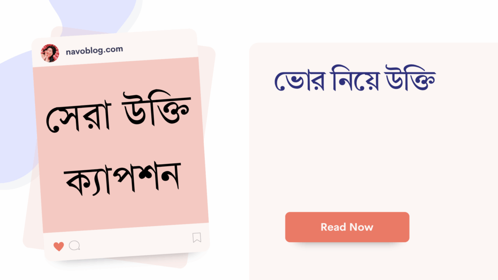 ভোর নিয়ে উক্তি