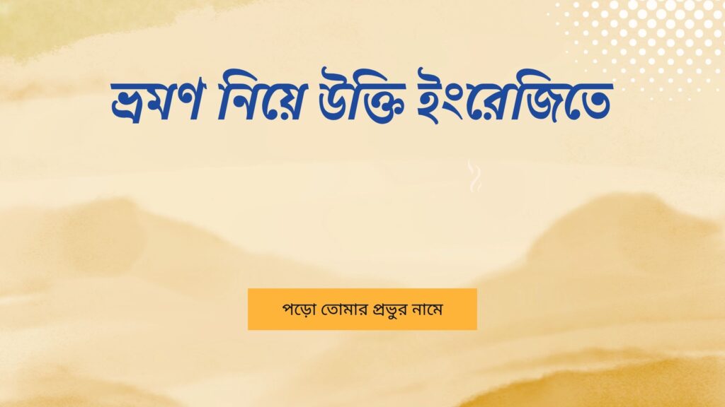 ভ্রমণ নিয়ে উক্তি ইংরেজিতে