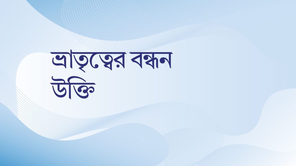 ভ্রাতৃত্বের বন্ধন উক্তি