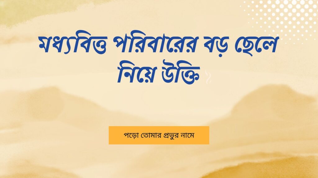 মধ্যবিত্ত পরিবারের বড় ছেলে নিয়ে উক্তি – বাছাইকৃত সেরা উক্তি ক্যাপশন মধ্যবিত্ত পরিবারের বড় ছেলে নিয়ে উক্তি