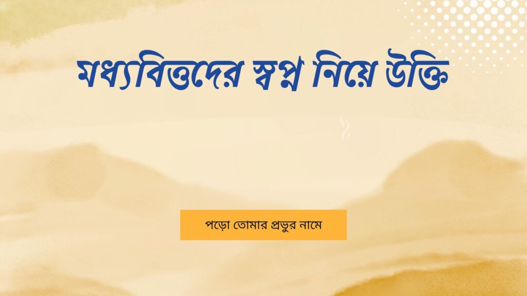 মধ্যবিত্তদের স্বপ্ন নিয়ে উক্তি – বাছাইকৃত সেরা উক্তি ক্যাপশন মধ্যবিত্তদের স্বপ্ন নিয়ে উক্তি