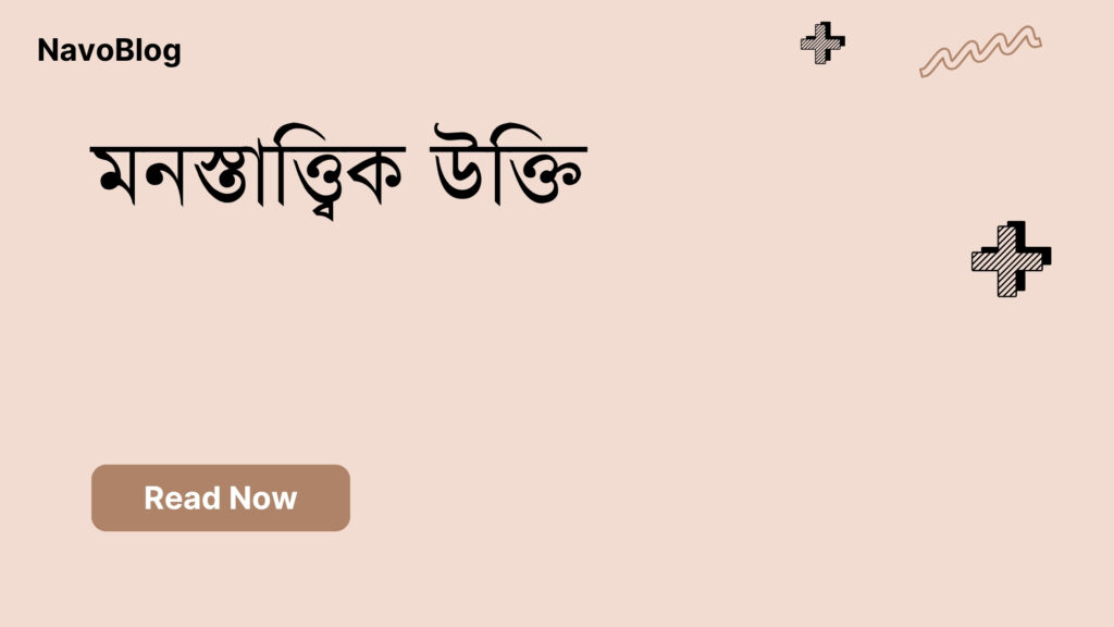 মনস্তাত্ত্বিক উক্তি