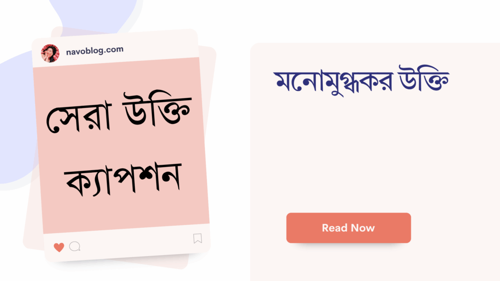 মনোমুগ্ধকর উক্তি