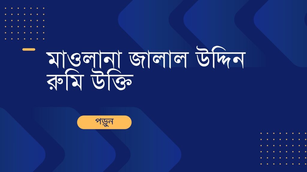 মাওলানা জালাল উদ্দিন রুমি উক্তি – জীবনের জন্য সেরা দিকনির্দেশনামূলক বাণী মাওলানা জালাল উদ্দিন রুমি উক্তি