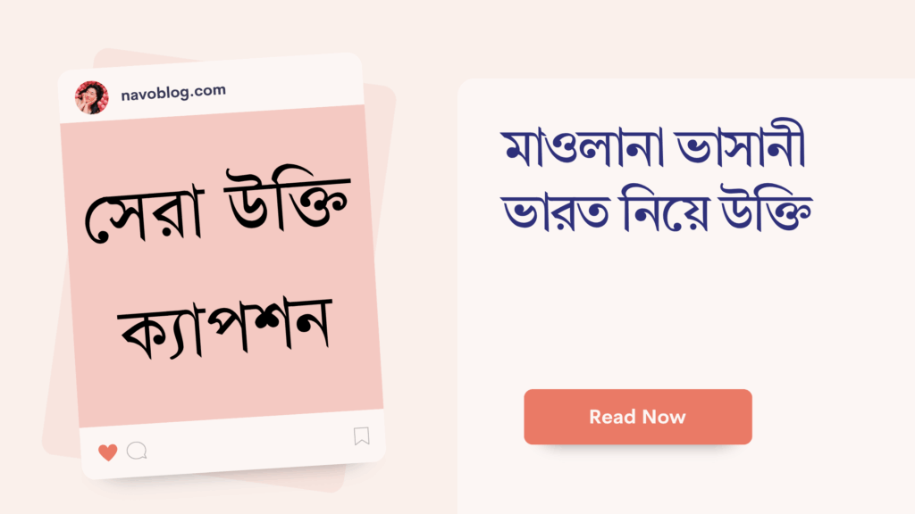মাওলানা ভাসানী ভারত নিয়ে উক্তি – বাছাইকৃত সেরা উক্তি ও বিশ্লেষণ মাওলানা ভাসানী ভারত নিয়ে উক্তি