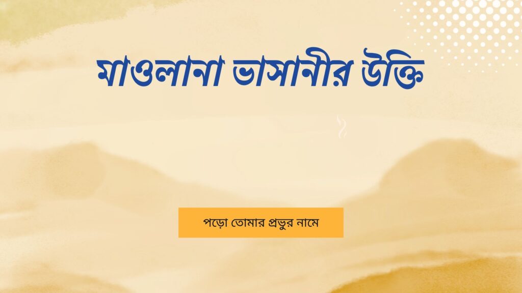 মাওলানা ভাসানীর উক্তি