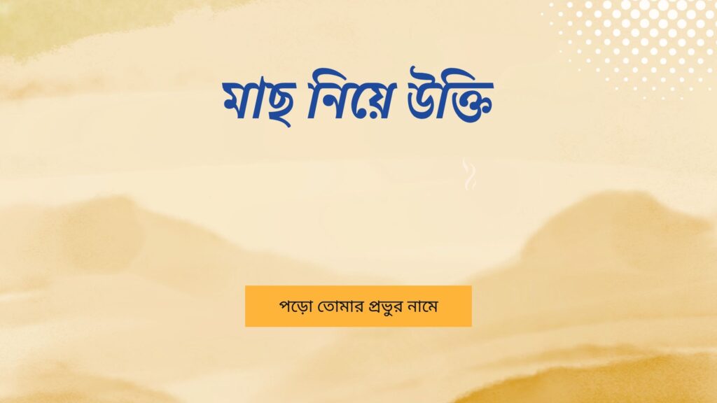 মাছ নিয়ে উক্তি