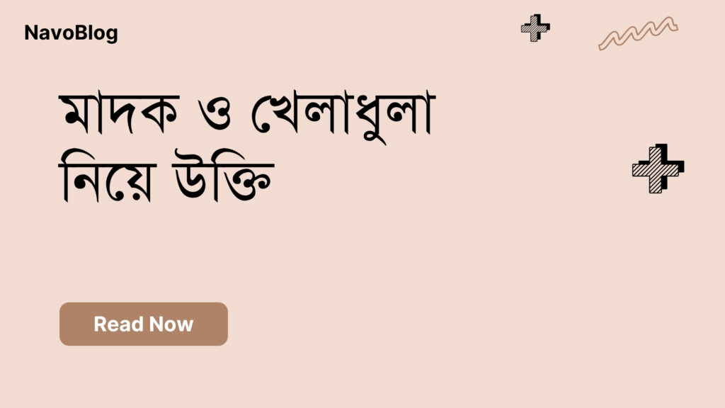 মাদক ও খেলাধুলা নিয়ে উক্তি – বাছাইকৃত সেরা উক্তি ক্যাপশন মাদক ও খেলাধুলা নিয়ে উক্তি