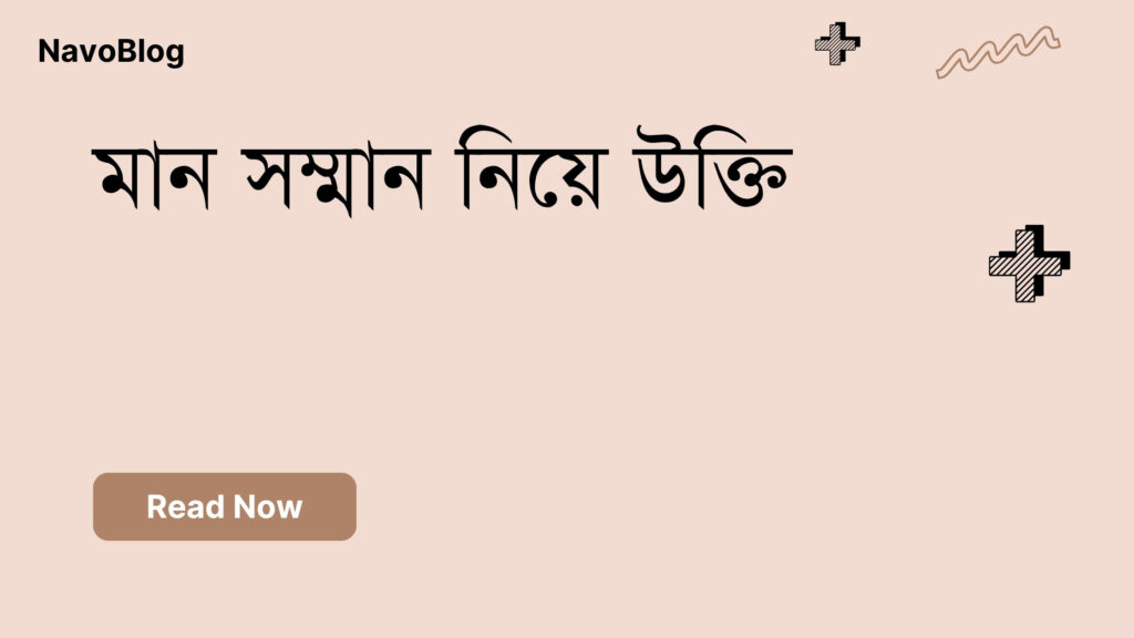 মান সম্মান নিয়ে উক্তি – বাছাইকৃত সেরা উক্তি ক্যাপশন মান সম্মান নিয়ে উক্তি
