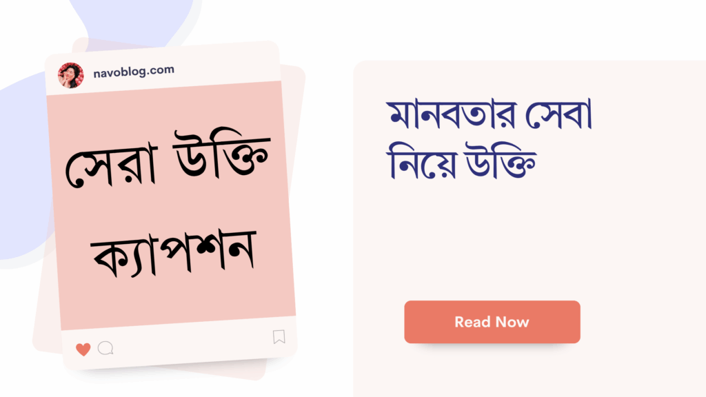 মানবতার সেবা নিয়ে উক্তি