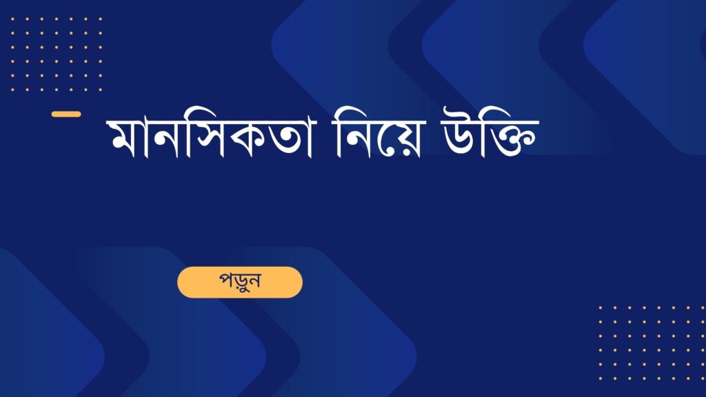 মানসিকতা নিয়ে উক্তি – বাছাইকৃত সেরা উক্তি ক্যাপশন ও প্রেরণার বাণী মানসিকতা নিয়ে উক্তি