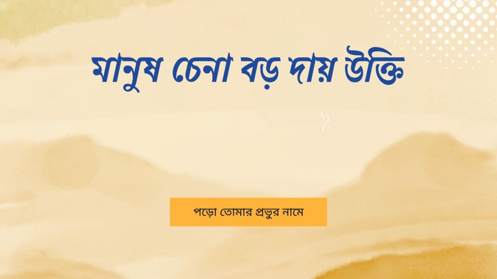 মানুষ চেনা বড় দায় উক্তি – জীবনের জন্য সেরা দিকনির্দেশনামূলক বাণী মানুষ চেনা বড় দায় উক্তি