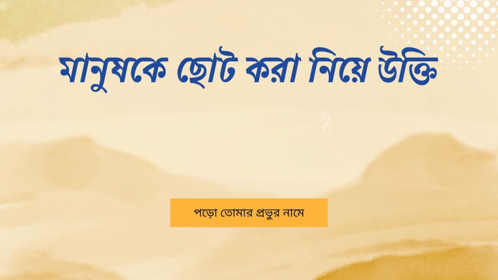 মানুষকে ছোট করা নিয়ে উক্তি