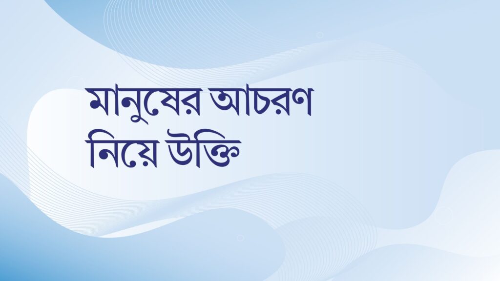 মানুষের আচরণ নিয়ে উক্তি