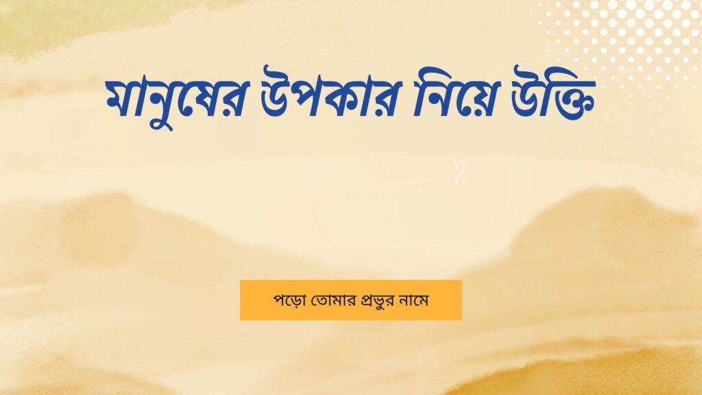 মানুষের উপকার নিয়ে উক্তি – বাছাইকৃত সেরা উক্তি ক্যাপশন মানুষের উপকার নিয়ে উক্তি