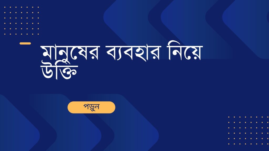মানুষের ব্যবহার নিয়ে উক্তি – বাছাইকৃত সেরা উক্তি ক্যাপশন মানুষের ব্যবহার নিয়ে উক্তি