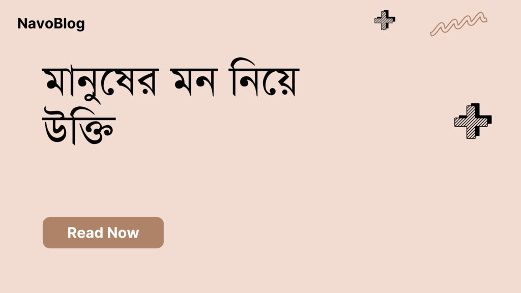 মানুষের মন নিয়ে উক্তি