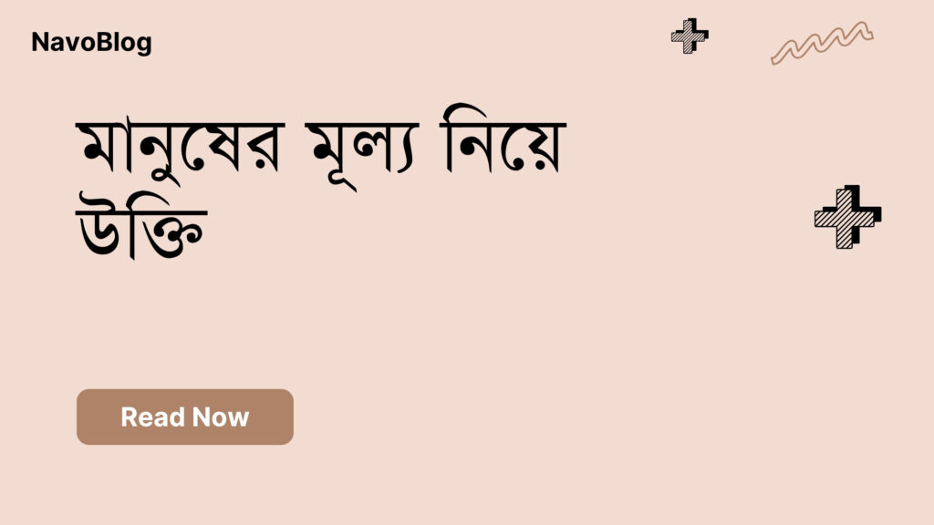 মানুষের মূল্য নিয়ে উক্তি – বাছাইকৃত সেরা উক্তি ক্যাপশন মানুষের মূল্য নিয়ে উক্তি