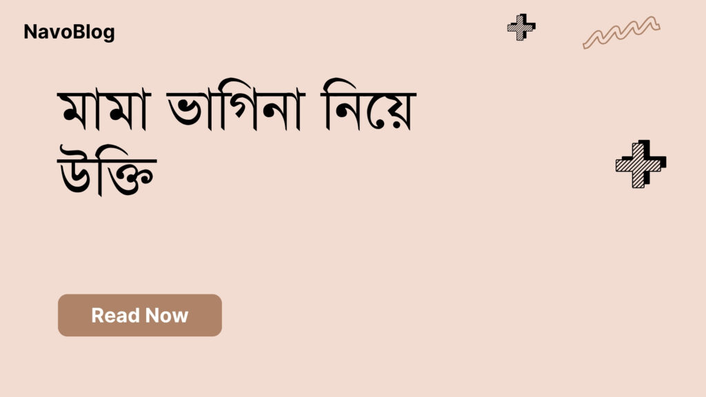 মামা ভাগিনা নিয়ে উক্তি