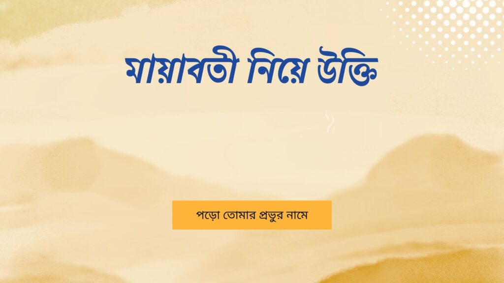 মায়াবতী নিয়ে উক্তি – বাছাইকৃত সেরা উক্তি ক্যাপশন মায়াবতী নিয়ে উক্তি