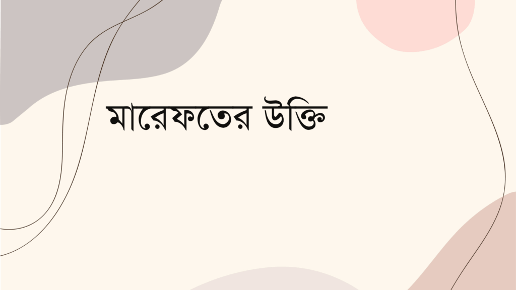 মারেফতের উক্তি