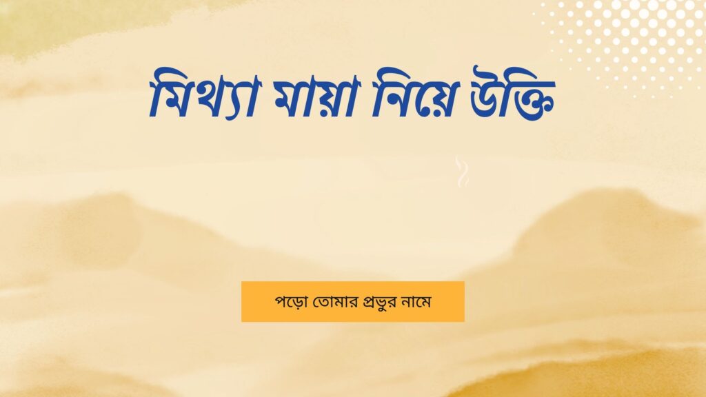 মিথ্যা মায়া নিয়ে উক্তি
