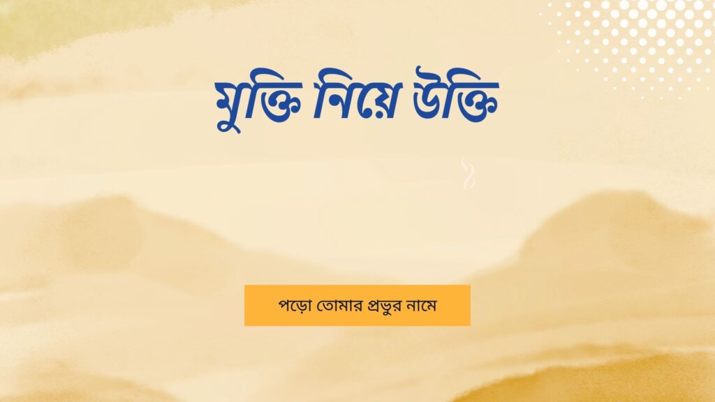 মুক্তি নিয়ে উক্তি – বাছাইকৃত সেরা উক্তি ক্যাপশন মুক্তি নিয়ে উক্তি