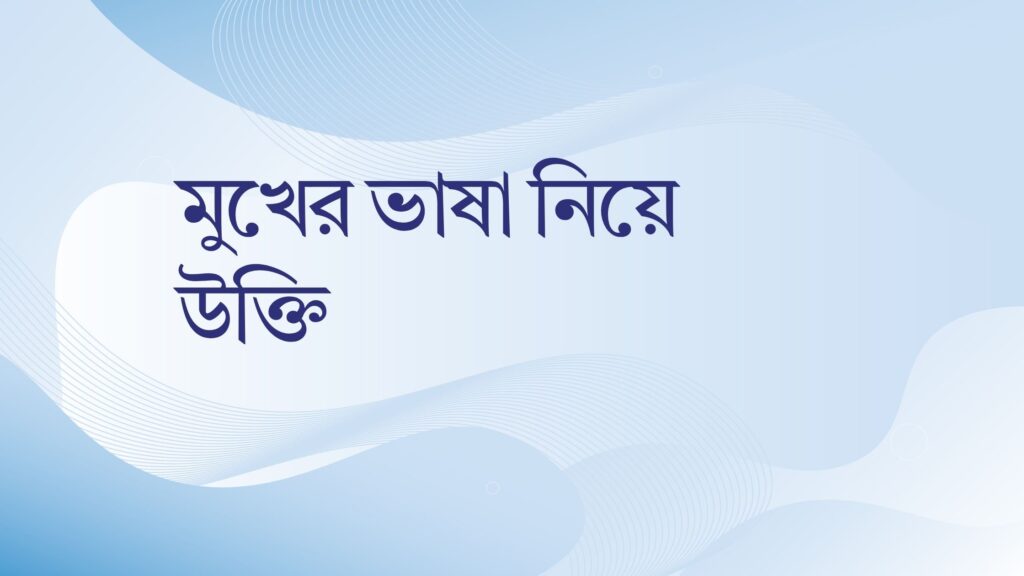 মুখের ভাষা নিয়ে উক্তি – বাছাইকৃত সেরা উক্তি ক্যাপশন মুখের ভাষা নিয়ে উক্তি
