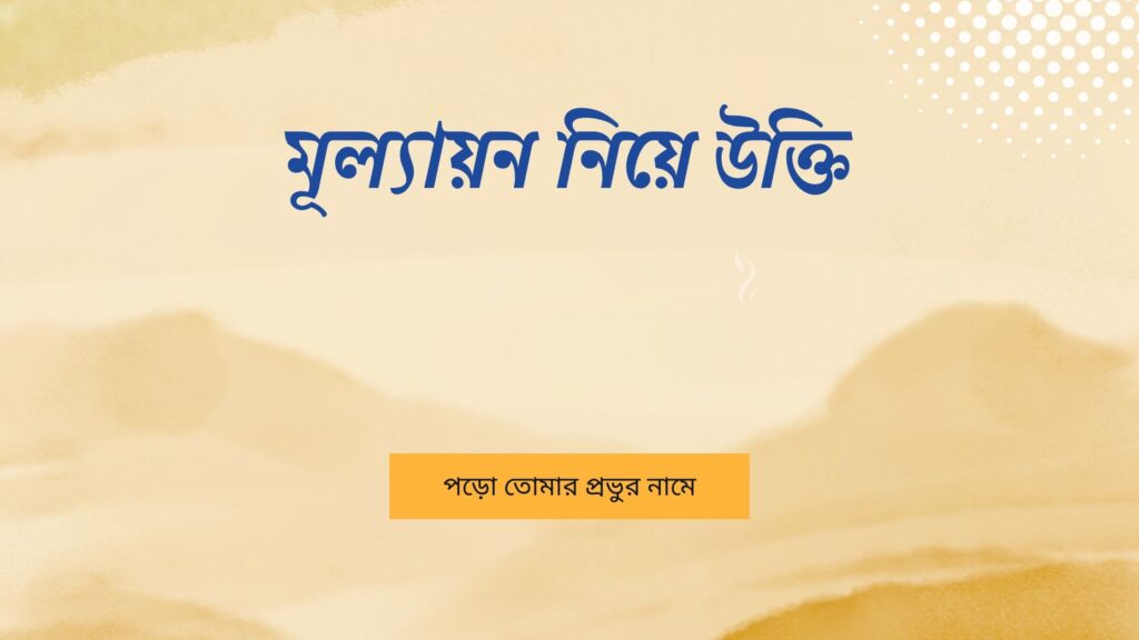 মূল্যায়ন নিয়ে উক্তি