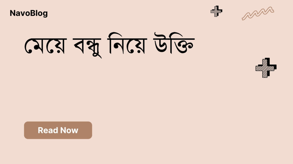 মেয়ে বন্ধু নিয়ে উক্তি
