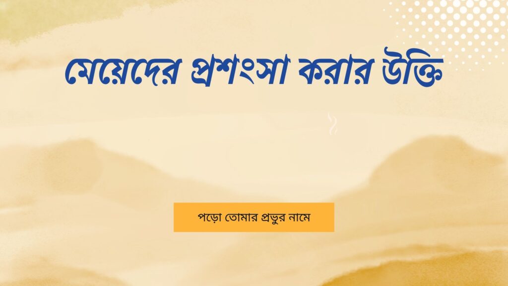 মেয়েদের প্রশংসা করার উক্তি