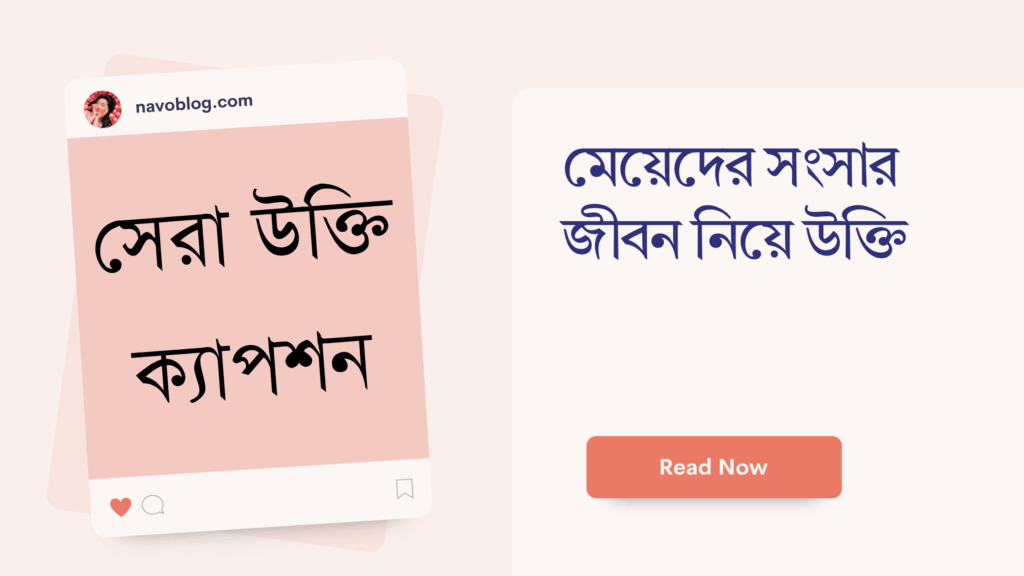 মেয়েদের সংসার জীবন নিয়ে উক্তি – বাছাইকৃত সেরা উক্তি ক্যাপশন মেয়েদের সংসার জীবন নিয়ে উক্তি
