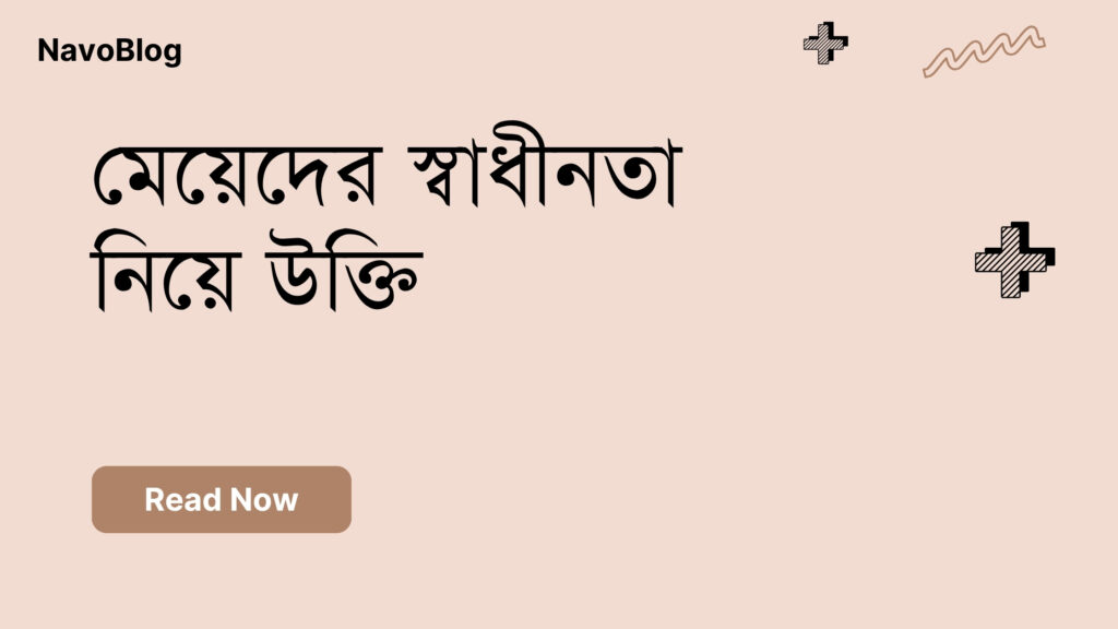 মেয়েদের স্বাধীনতা নিয়ে উক্তি – বাছাইকৃত সেরা উক্তি ক্যাপশন মেয়েদের স্বাধীনতা নিয়ে উক্তি