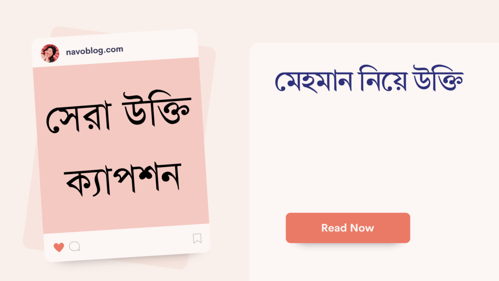 মেহমান নিয়ে উক্তি – বাছাইকৃত সেরা উক্তি ও জীবনের মিষ্টি মুহূর্তের ক্যাপশন মেহমান নিয়ে উক্তি
