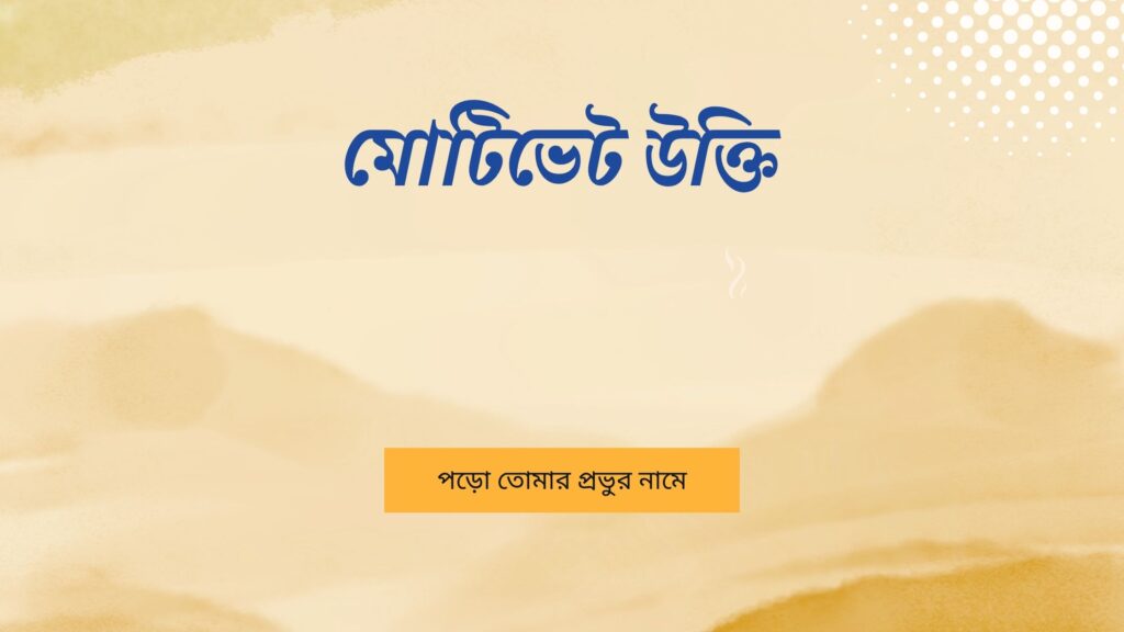 মোটিভেট উক্তি