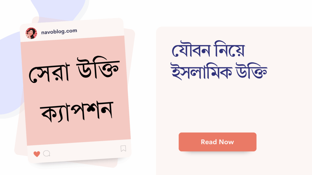 যৌবন নিয়ে ইসলামিক উক্তি