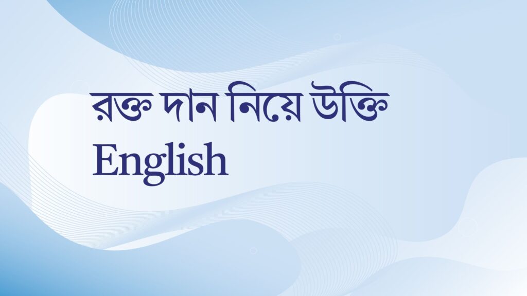 রক্ত দান নিয়ে উক্তি English – জীবন রক্ষায় বাছাইকৃত সেরা উক্তি রক্ত দান নিয়ে উক্তি English