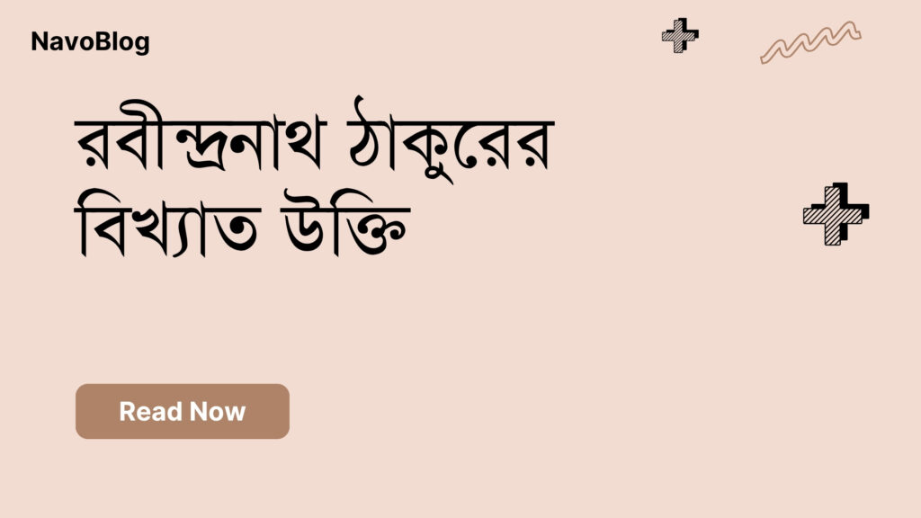 রবীন্দ্রনাথ ঠাকুরের বিখ্যাত উক্তি
