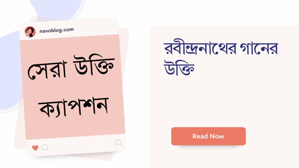 রবীন্দ্রনাথের গানের উক্তি – জীবনের জন্য সেরা দিকনির্দেশনামূলক বাণী রবীন্দ্রনাথের গানের উক্তি