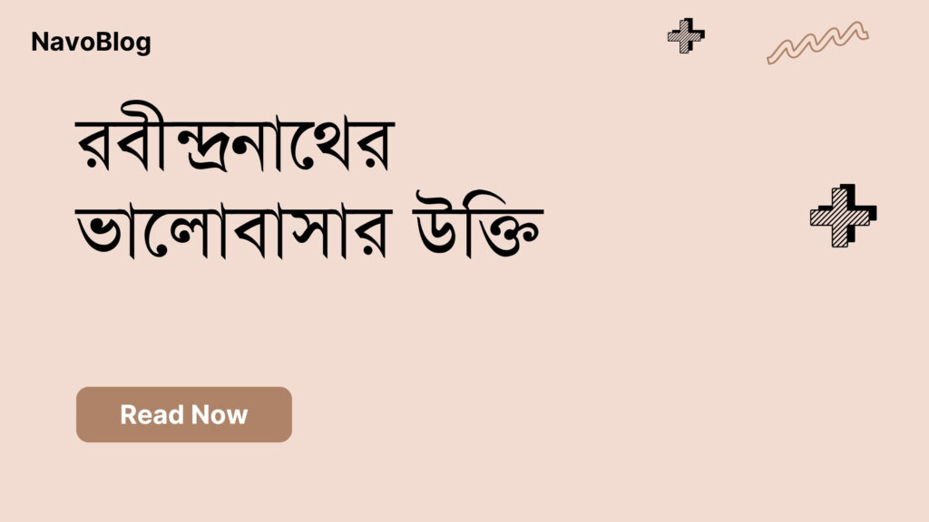 রবীন্দ্রনাথের ভালোবাসার উক্তি – জীবনের জন্য সেরা দিকনির্দেশনামূলক বাণী রবীন্দ্রনাথের ভালোবাসার উক্তি