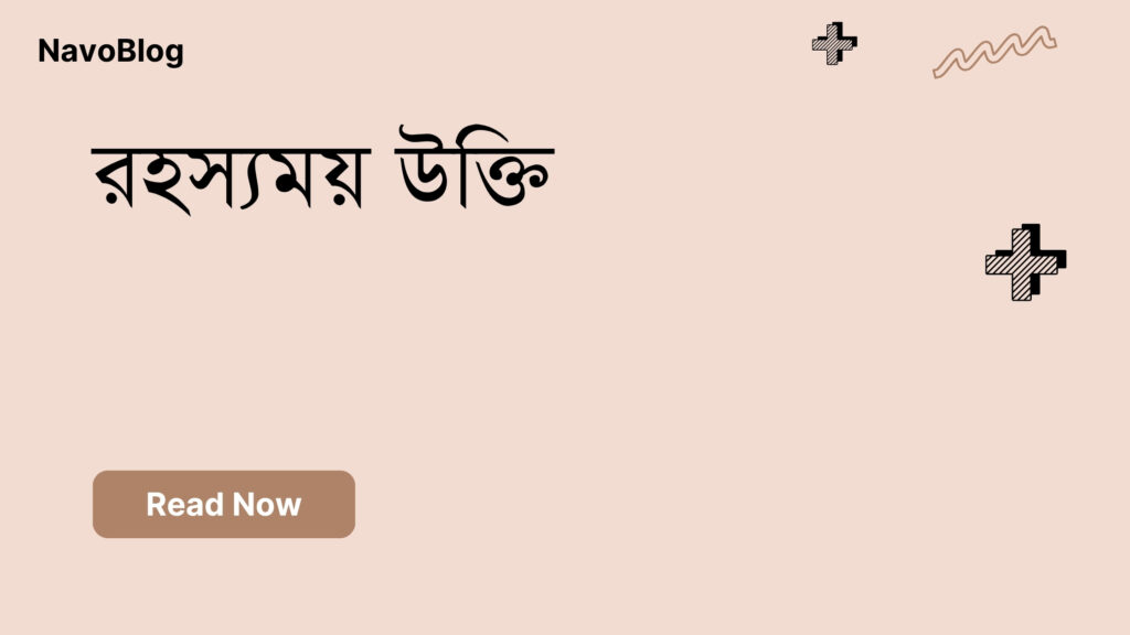 রহস্যময় উক্তি – জীবনের জন্য সেরা দিকনির্দেশনামূলক বাণী রহস্যময় উক্তি